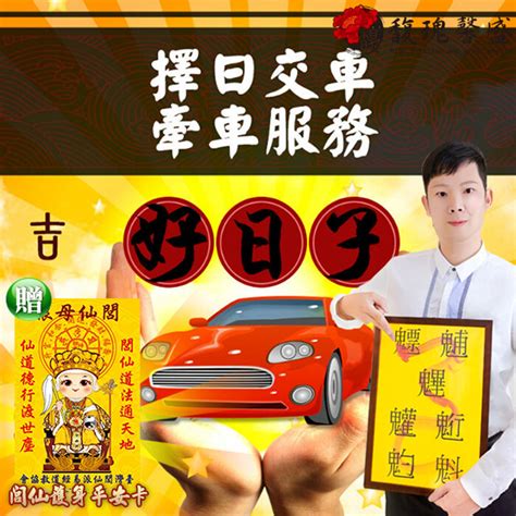 農民曆交車|交新車最佳時辰揭秘